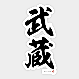 Japanese Kanji: MUSASHI Calligraphy Art featuring Miyamoto Musashi *Black Letters* Sticker